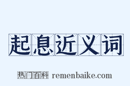 起息近义词是什么意思的图片